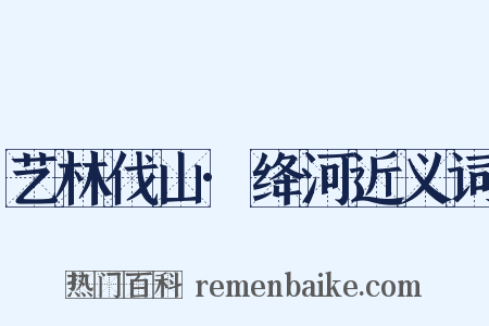 艺林伐山·绛河近义词是什么意思的图片